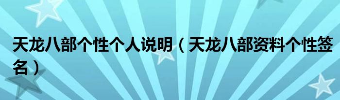 天龙八部个性个人说明（天龙八部资料个性签名）