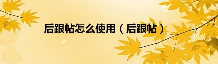 后跟帖怎么使用（后跟帖）