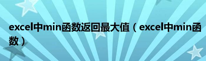 excel中min函数返回最大值（excel中min函数）