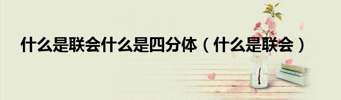 什么是联会什么是四分体（什么是联会）