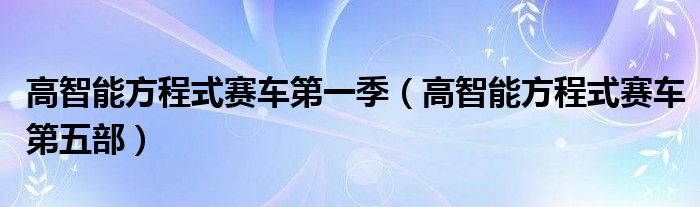 高智能方程式赛车第一季（高智能方程式赛车第五部）