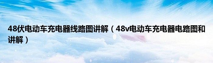 48伏电动车充电器线路图讲解（48v电动车充电器电路图和讲解）