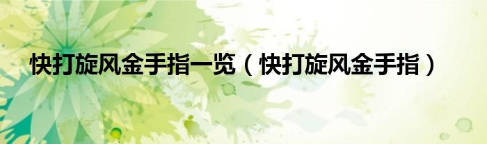 快打旋风金手指一览（快打旋风金手指）