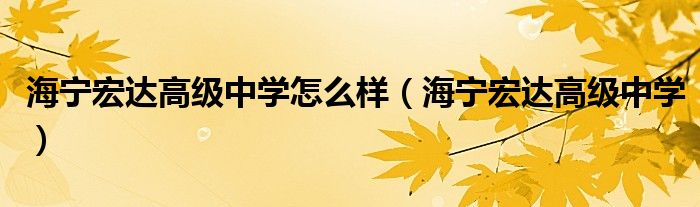 海宁宏达高级中学怎么样（海宁宏达高级中学）