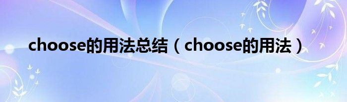 choose的用法总结（choose的用法）