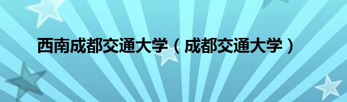 西南成都交通大学（成都交通大学）