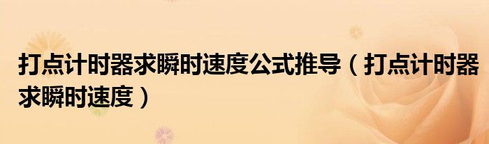 打点计时器求瞬时速度公式推导（打点计时器求瞬时速度）