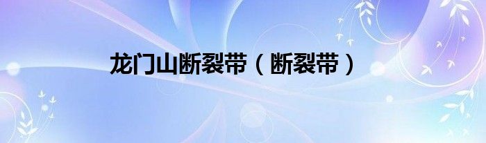 龙门山断裂带（断裂带）