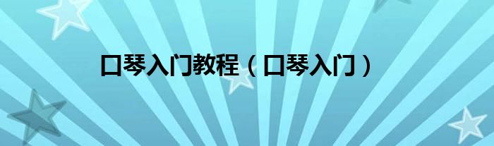 口琴入门教程（口琴入门）