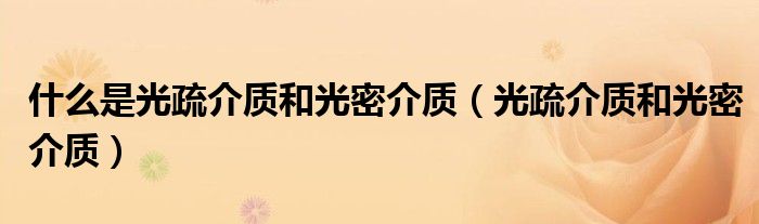 什么是光疏介质和光密介质（光疏介质和光密介质）