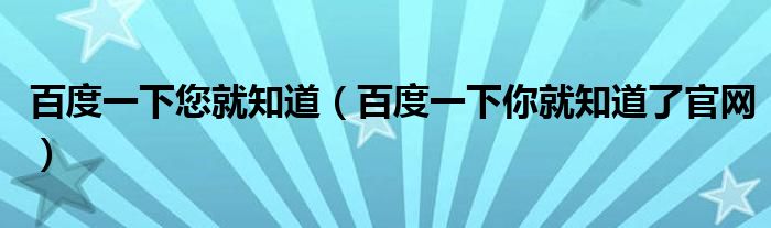 百度一下您就知道（百度一下你就知道了官网）