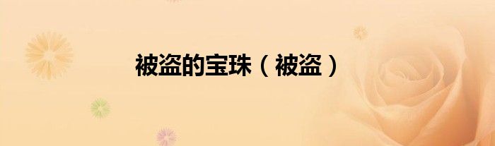 被盗的宝珠（被盗）