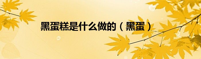 黑蛋糕是什么做的（黑蛋）