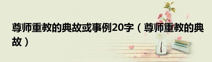 尊师重教的典故或事例20字（尊师重教的典故）