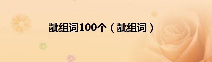 龇组词100个（龇组词）