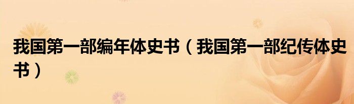 我国第一部编年体史书（我国第一部纪传体史书）