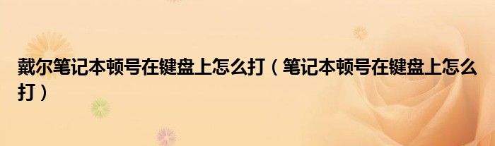 戴尔笔记本顿号在键盘上怎么打（笔记本顿号在键盘上怎么打）