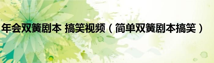 年会双簧剧本 搞笑视频（简单双簧剧本搞笑）