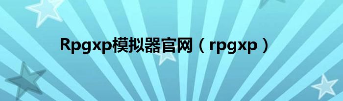 Rpgxp模拟器官网（rpgxp）
