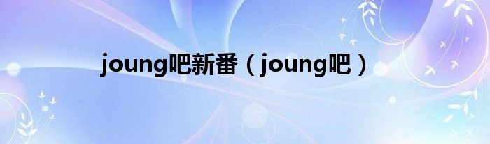joung吧新番（joung吧）