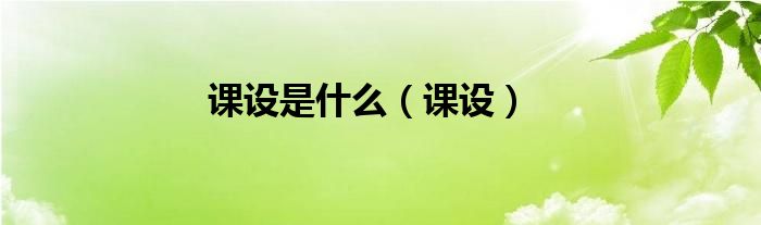 课设是什么（课设）