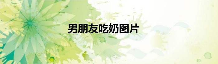 男朋友吃奶图片