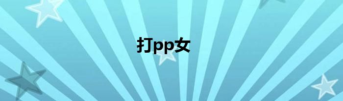 打pp女
