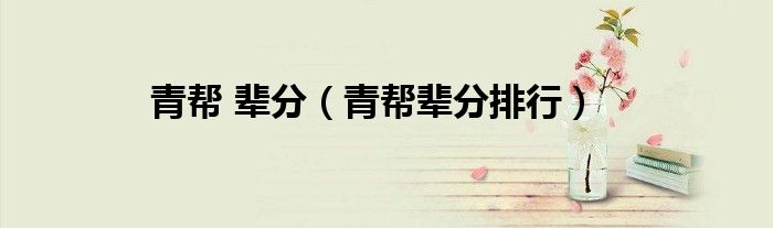 青帮 辈分（青帮辈分排行）
