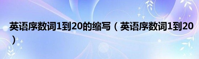 英语序数词1到20的缩写（英语序数词1到20）