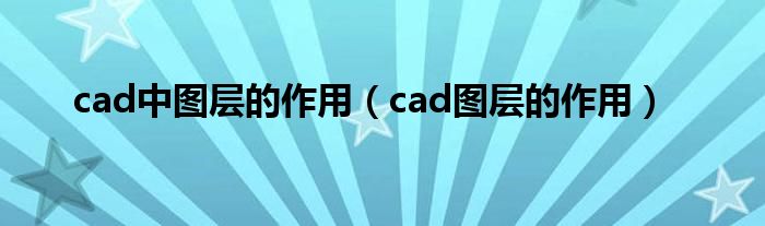 cad中图层的作用（cad图层的作用）