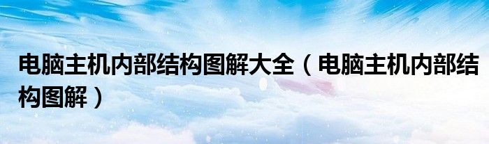 电脑主机内部结构图解大全（电脑主机内部结构图解）