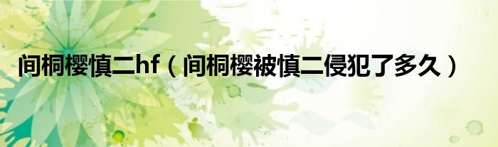 间桐樱慎二hf（间桐樱被慎二侵犯了多久）