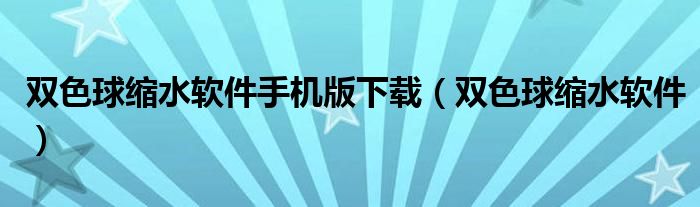 双色球缩水软件手机版下载（双色球缩水软件）