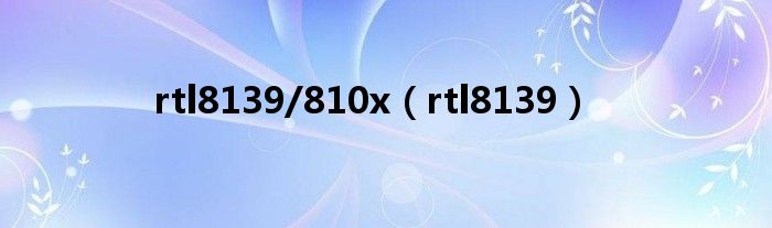rtl8139/810x（rtl8139）