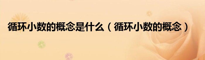 循环小数的概念是什么（循环小数的概念）