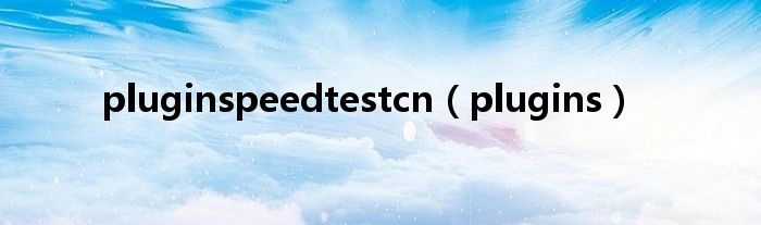 pluginspeedtestcn（plugins）