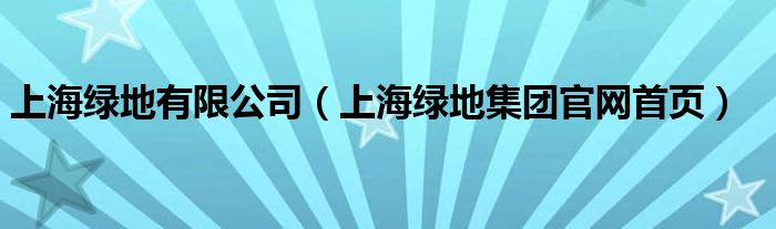 上海绿地有限公司（上海绿地集团官网首页）