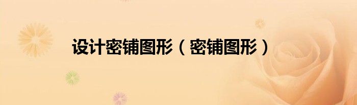 设计密铺图形（密铺图形）