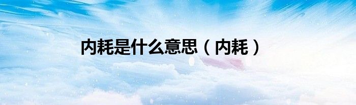 内耗是什么意思（内耗）
