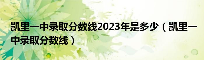 凯里一中录取分数线2023年是多少（凯里一中录取分数线）