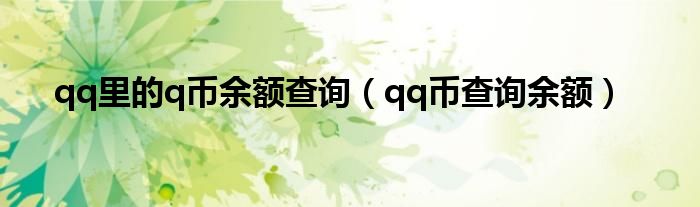 qq里的q币余额查询（qq币查询余额）