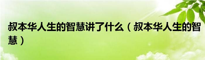 叔本华人生的智慧讲了什么（叔本华人生的智慧）