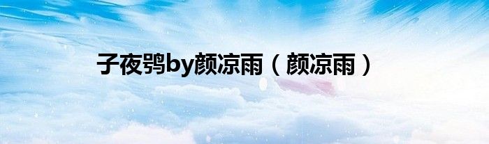 子夜鸮by颜凉雨（颜凉雨）
