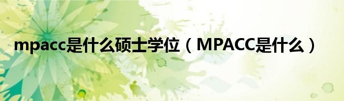 mpacc是什么硕士学位（MPACC是什么）