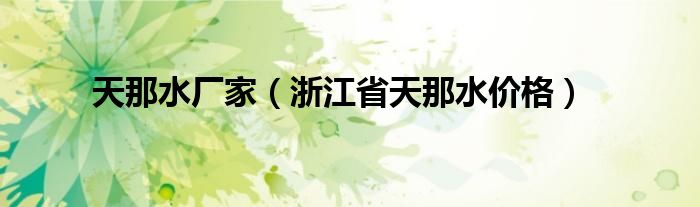 天那水厂家（浙江省天那水价格）