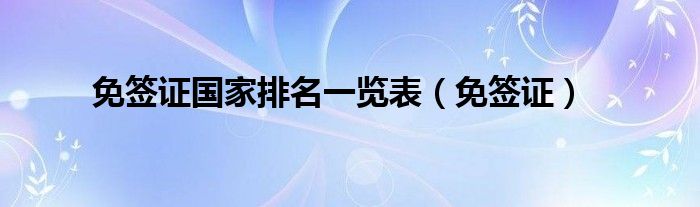 免签证国家排名一览表（免签证）
