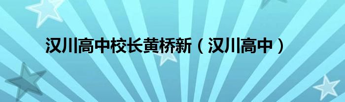 汉川高中校长黄桥新（汉川高中）