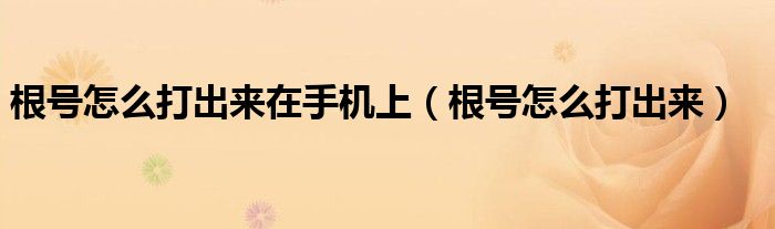 根号怎么打出来在手机上（根号怎么打出来）