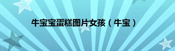 牛宝宝蛋糕图片女孩（牛宝）