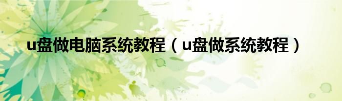 u盘做电脑系统教程（u盘做系统教程）